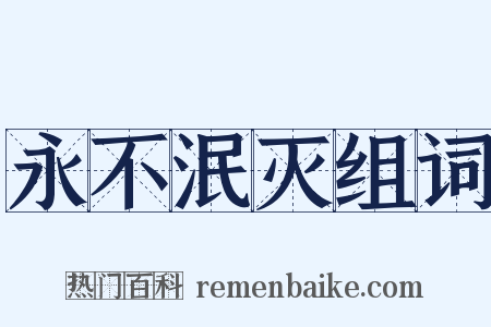 永不泯灭组词是什么意思的图片
